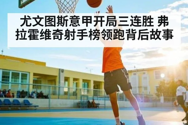 尤文图斯意甲开局三连胜 弗拉霍维奇射手榜领跑背后故事