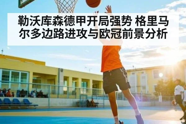勒沃库森德甲开局强势 格里马尔多边路进攻与欧冠前景分析