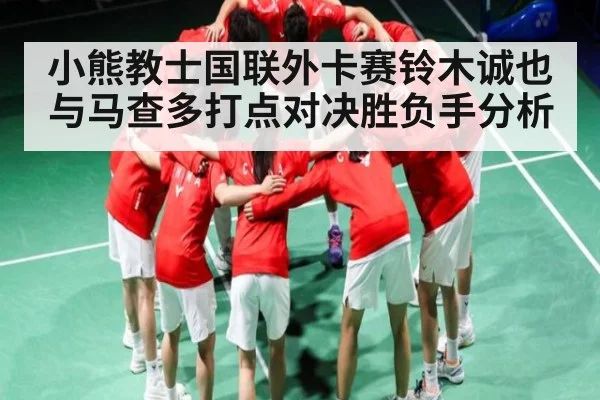 小熊教士国联外卡赛铃木诚也与马查多打点对决胜负手分析