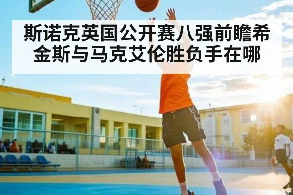 斯诺克英国公开赛八强前瞻希金斯与马克艾伦胜负手在哪
