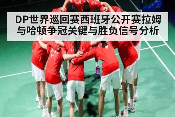 DP世界巡回赛西班牙公开赛拉姆与哈顿争冠关键与胜负信号分析 - kaiyun.cn