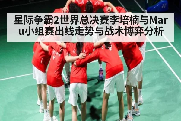 星际争霸2世界总决赛李培楠与Maru小组赛出线走势与战术博弈分析 - kaiyun.cn